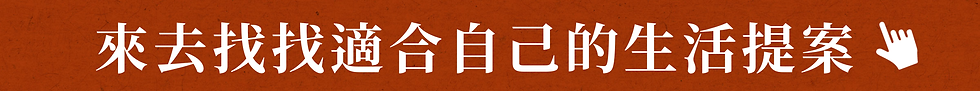 來去找找適合自己的生活提案