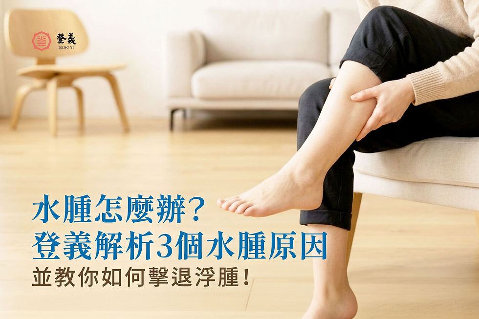 水腫怎麼辦?登義解析3個水腫原因,並教你如何擊退浮腫!