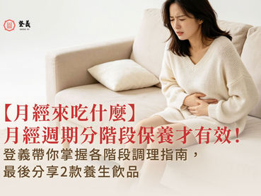月經週期三階段保養大不同!分階段保養才有效!登義帶你掌握各階段調理指南,最後分享2款養生飲品。