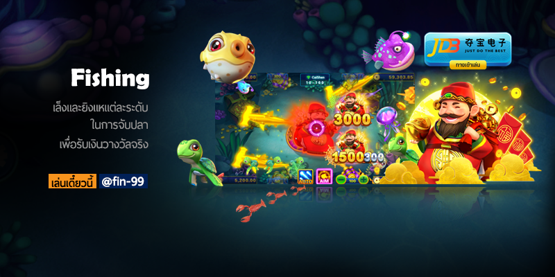 เกมยิงปลา