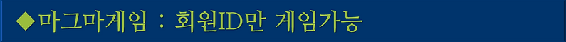 마그마게임회원ID만게임가능 .png