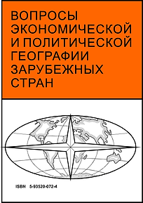 Сборник Вопросы экономической и политической географии зарубежных стран