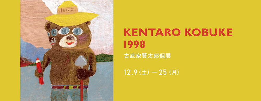 古武家賢太郎個展「1998」12月9日より開催