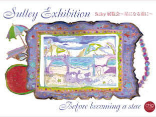 Sulley exhibition 「星になる前に」~before becoming a star~ 8月9日(土)-17(日)開催