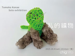 Tomoko Konae 個展「私的編物」10月4日(土)-13日(月・祝)開催