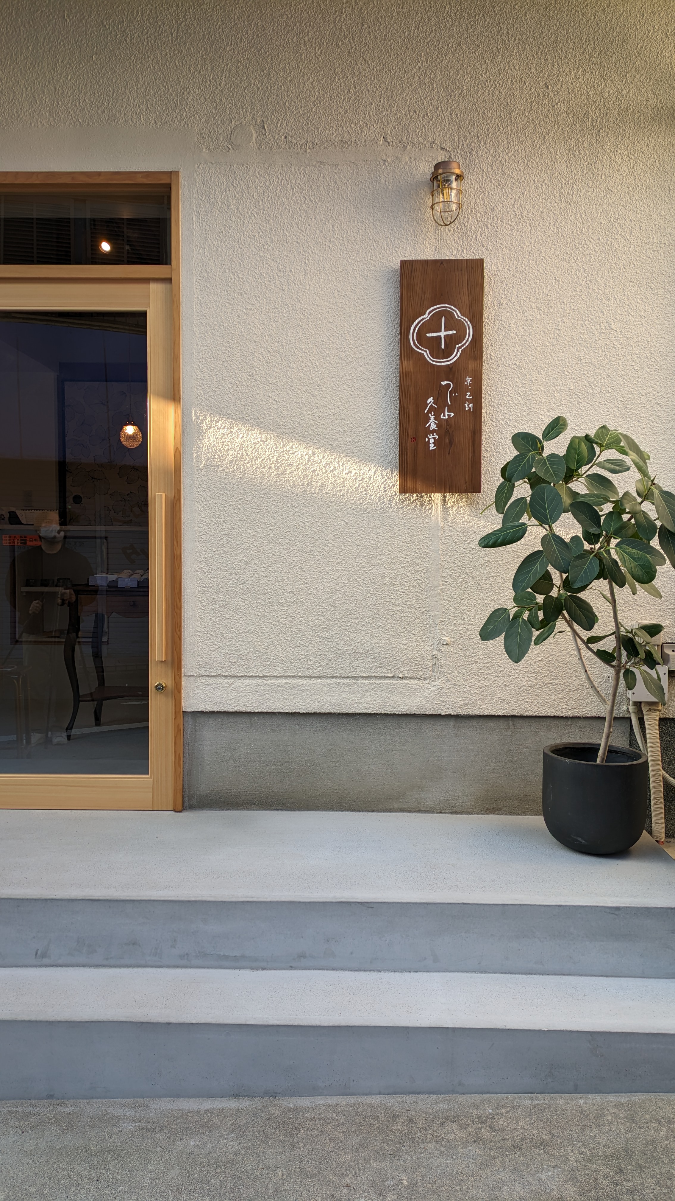 京都府・辻山久養堂