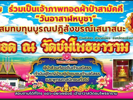 ขอเชิญร่วมเป็นเจ้าภาพทอดผ้าป่าสามัคคี วันอาสาฬหบูชา ณ วัดชมโพธยาราม จังหวัดฉะเชิงเทรา