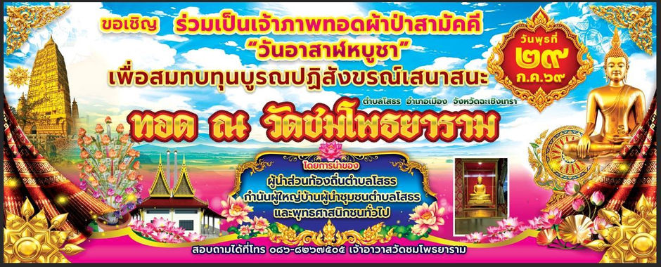 ขอเชิญร่วมเป็นเจ้าภาพทอดผ้าป่าสามัคคี วันอาสาฬหบูชา ณ วัดชมโพธยาราม จังหวัดฉะเชิงเทรา