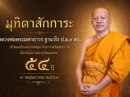 มุทิตาสักการะหลวงพ่อพระมหาถาวร ฐานวโร ป.ธ.๙ ดร.เจ้าคณะอำเภอบางละมุง เจ้าอาวาสวัดสุทธาวาส