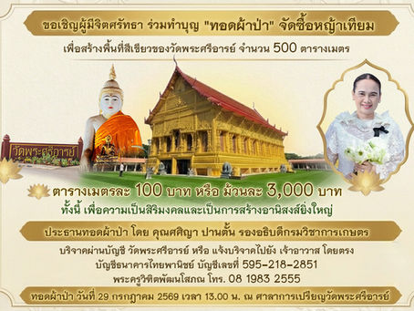 ขอเชิญร่วมเป็นเจ้าภาพทอดผ้าป่าสามัคคี เพื่อจัดซื้อหญ้าเทียม ณ วัดพระศรีอารย์ จังหวัดราชบุรี