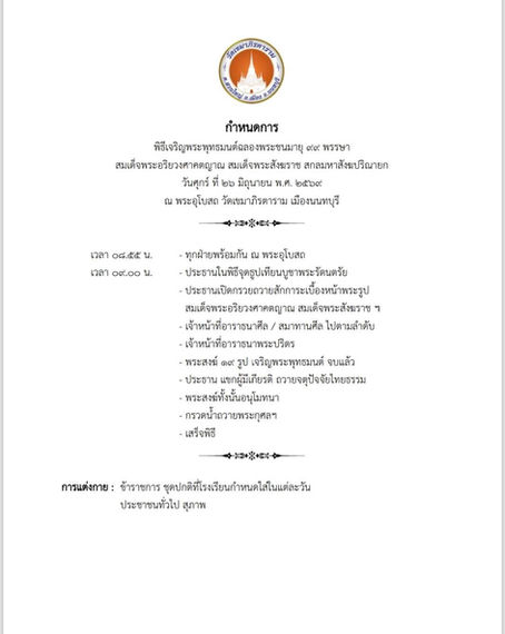 🙏 ขอเชิญร่วมพิธีเจริญพระพุทธมนต์ เฉลิมพระชนมายุ ๙๙ พรรษา