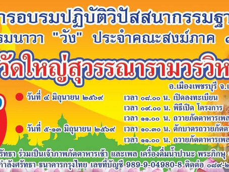 โครงการอบรมปฏิบัติวิปัสสนากรรมฐาน ธรรมนาวา "วัง" ประจำคณะสงฆ์ภาค 15 ณ วัดใหญ่สุวรรณารามวรวิหาร จังหวัดเพชรบุรีขอเชิญร่วมศึกษาและปฏิบัติธรรม ณ วัดใหญ่สุวรรณารามวรวิหาร