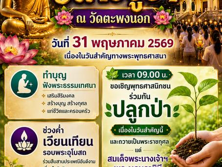 🙏 You are warmly invited to join the merit-making activities on Visakha Bucha Day at Wat Taphong Nok📅 May 31, 2026