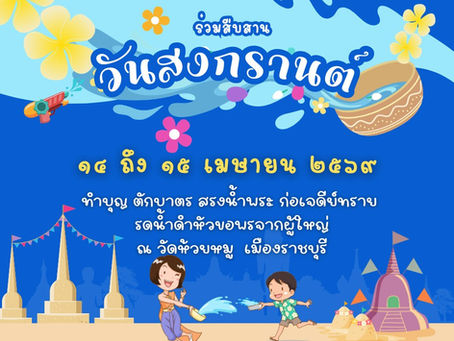 💦🙏 ขอเชิญร่วมงานบุญ “วันสงกรานต์” 🙏💦