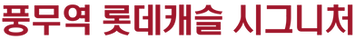 풍무역롯데캐슬시그니처_로고.png