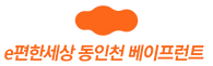 e편한세상 동인천 베이프런트 _로고.png
