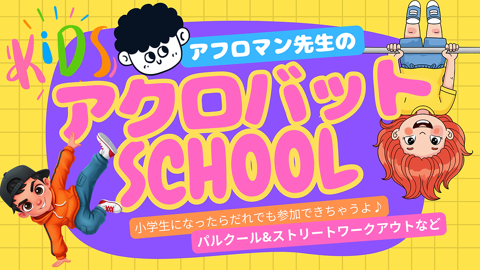 2026年2月15日(日)　月イチ☆キッズアクロバット教室 