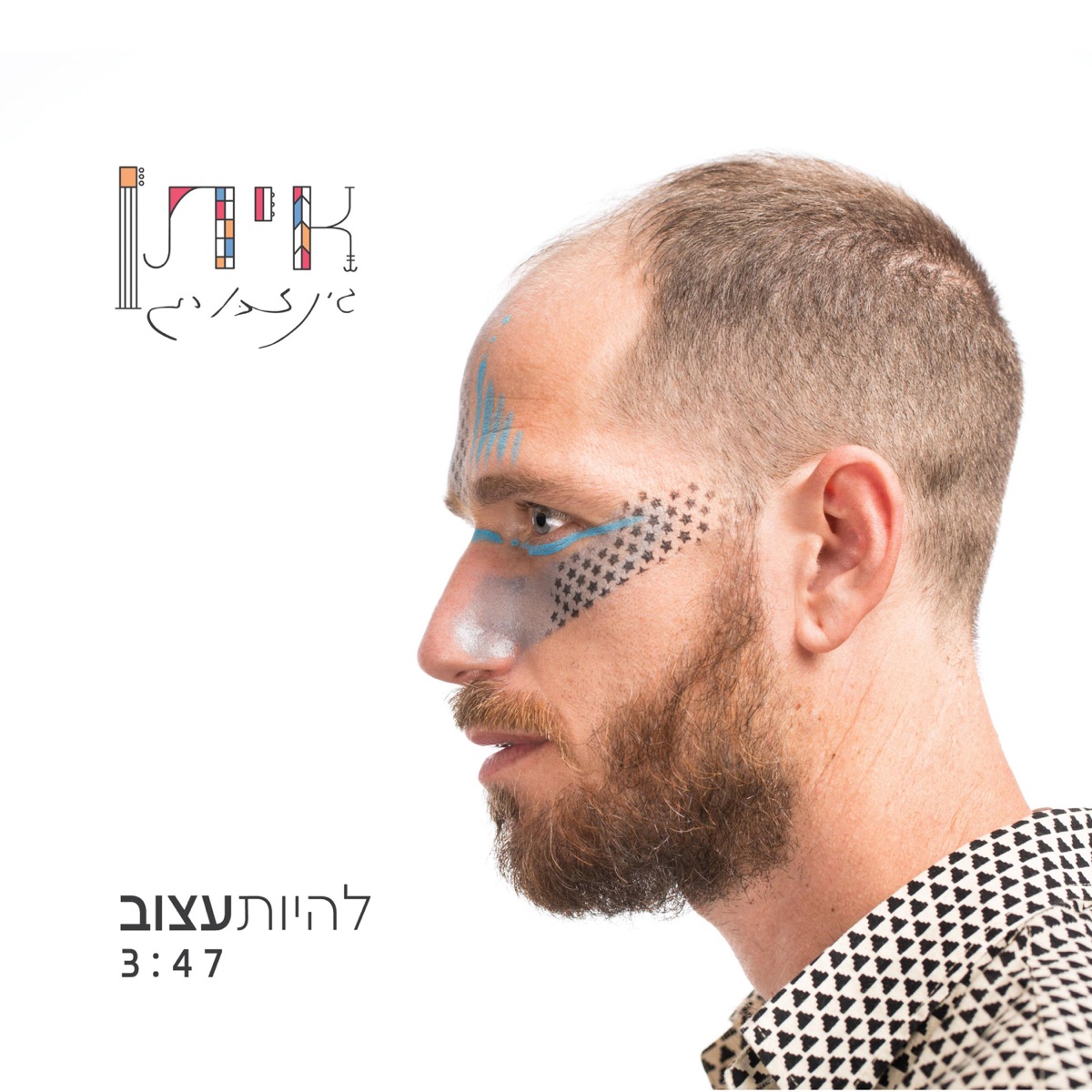 Lihyot Atzuv by Eitan Ginzburg.jpg