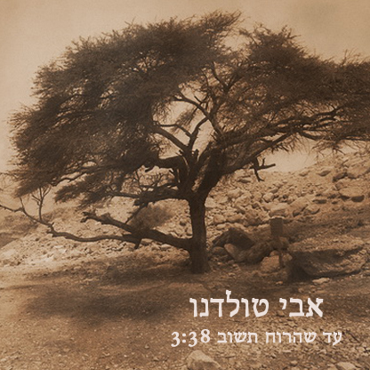 Ad SheHaruach Tashuv by Avi Toledano.jpg