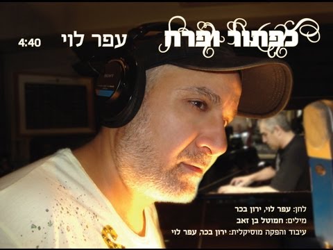 Kaftor VaPerach by Ofer Levy.jpg