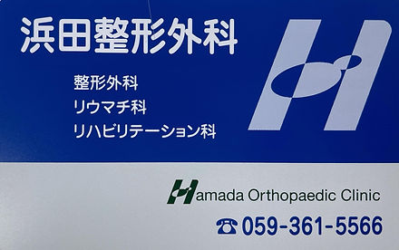 浜田整形外科 広告.jpg