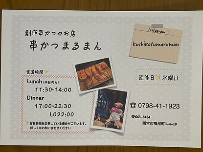 串かつまるまん 広告.jpg