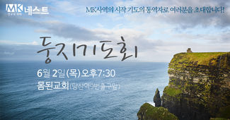 6월 둥지기도회