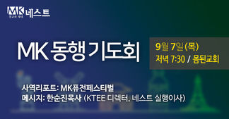 9.7 목 MK동행기도회