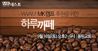 YWAM MK캠프를 위한 하루카페