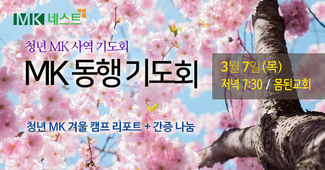 24.3.7 목 MK동행기도회