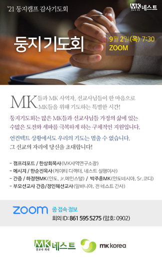 9월 2일 둥지기도회 (온라인)