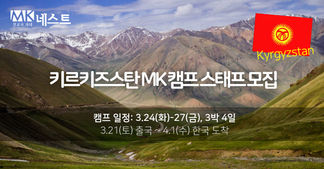 (취소) 3월 키르키즈스탄 MK 캠프 스태프 모집