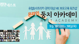5월 16~18일(화~목) / 둥지 아카데미 (온라인)