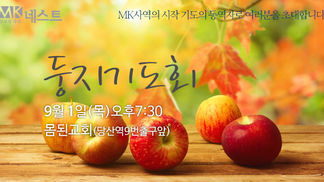 9월 둥지기도회
