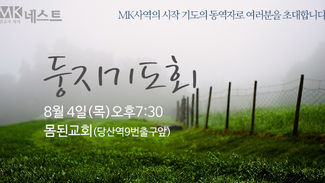8월 둥지기도회