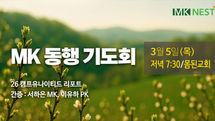 26.3.5 목 MK동행기도회