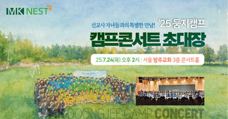 7.24 둥지캠프 콘서트 / 서울 방주교회