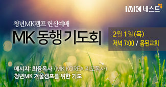 24.2.1 목 MK동행기도회
