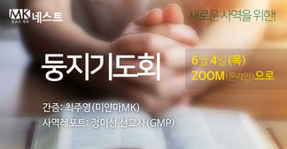 2020년 6월 4일 (목) 둥지기도회