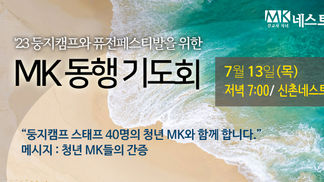 7.13 목 MK동행기도회