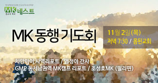 11.2 목 MK동행기도회