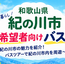 紀の川市移住希望者向けバスツアーを開催します