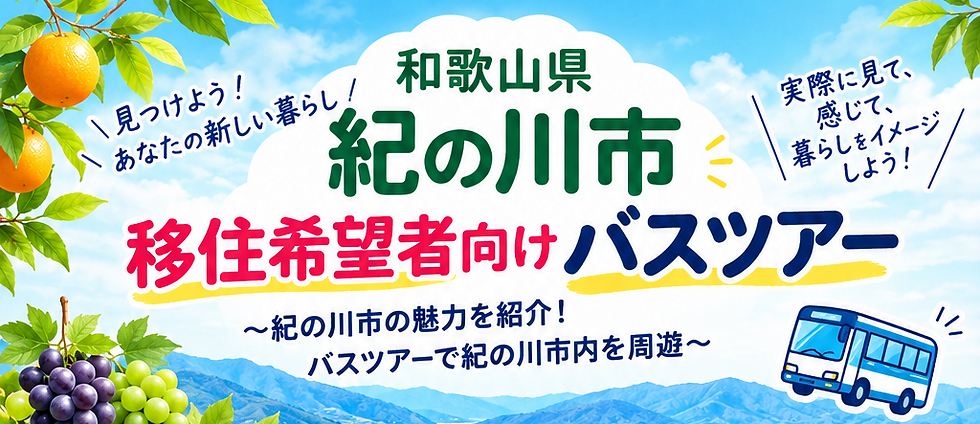 紀の川市移住希望者向けバスツアーを開催します