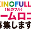 KINOFULL(紀のフル)ネームロゴを募集します!