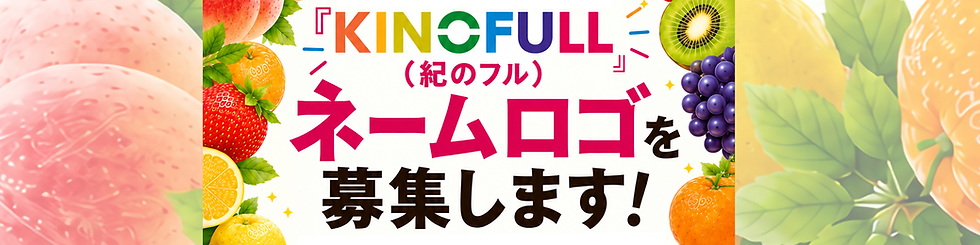 KINOFULL(紀のフル)ネームロゴを募集します!