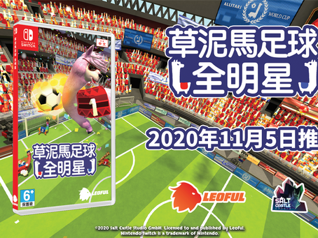 超級搞笑的足球遊戲《草泥馬足球 全明星》中文版獎於2020年登陸Nintendo Switch™和PC