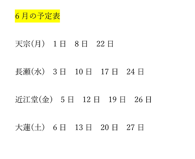 六月予定.png