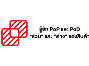 รู้จัก PoP (Points of Parity) และ PoD (Points of Difference)