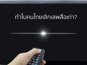 ทำไมวิกฤติสื่อไทยถึงรุนแรงและน่ากลัวกว่าที่คิด? บทเรียนสำคัญของคนทำคอนเทนต์