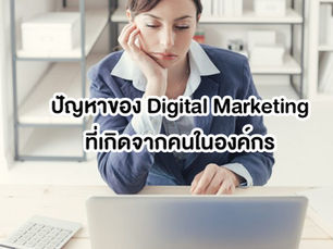 8 สถานการณ์มักเกิดในที่ทำงานที่ทำให้ Digital Marketing ไม่เวิร์คในองค์กร